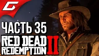 RED DEAD REDEMPTION 2 ➤ Прохождение #35 ➤ НОВАЯ ЖИЗНЬ