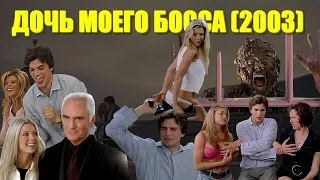 ОБЗОР фильма "ДОЧЬ МОЕГО БОССА" (2003) My Boss's Daughter с Эштоном Катчером и Тарой Рид