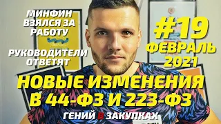 Новые изменения 44-ФЗ и 223-ФЗ в феврале 2021 года | #19 Госзакупки