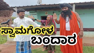 Swamagol Bandar | ಸ್ವಾಮಗೋಳ ಬಂದಾರ | Fakkir Kamble Vakkund #uttarkarnatakcomedy#ajji