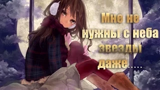 [AMW] [MIX]-Мне не нужны с неба звезды даже.