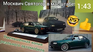 Москвич Святогор в масштабе 1:43.Автолегенды №39 Москвич 2141.Уменьшенная копия реального Автомобиля