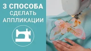 3 способа сделать аппликации