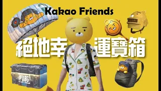 絕地幸運寶箱 KAKAO FRIENDS LUCKY CRATE OPENING | PUBG MOBILE تفتيح بكجات الدبدوب