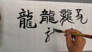 6 Ways to Write ‘’Dragon‘’ in Chinese Calligraphy