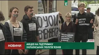 Акція на підтримку українських політв'язнів