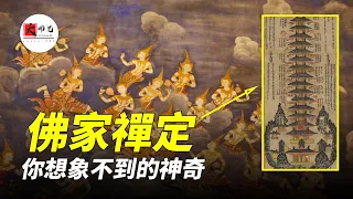 佛家最神奇的修炼法门：禅定！你绝对想象不到的奇妙境界！|seeker大师兄