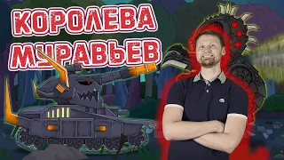 РЕАКЦИЯ на Homeanimations - Морок vs Королева Муравьев - Мультики про танки