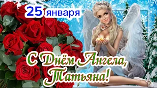 🌹 С ДНЁМ АНГЕЛА, ТАТЬЯНА! 🌹 25 января - День Татьяны! Красивое поздравление с Днем Татьяны 🌺