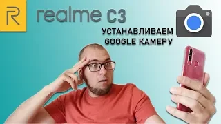 Realme C3 - устанавливаем Google камеру и получаем сумасшедший результат