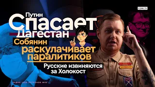 Путин спасает Дагестан, Собянин раскулачивает паралитиков, русские извиняются за Холокост #CZARTV