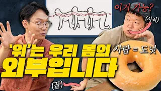 '인간은 도넛같은 존재다'🍩소화기관이 사실 외부라고?!😮 설마 자궁도?🤔