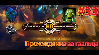 Первый турбогравир || Квестовое прохождение #33 ||Space Rangers HD 200%