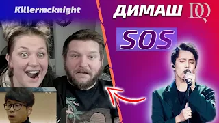 ОНА ЗАПЛАКАЛА / ПЕРВАЯ РЕАКЦИЯ Killermcknight: Димаш - SOS (Димаш реакция)