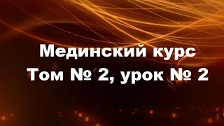 МЕДИНСКИЙ КУРС (Том 2 Урок 2)