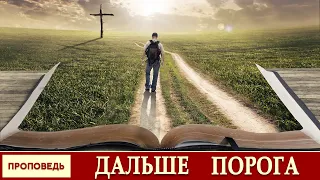 ДАЛЬШЕ ПОРОГА | Павел Дмитриенко | Христианские проповеди АСД | Проповеди АСД