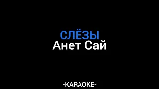 Анет Сай - Слёзы (KARAOKE)