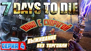 7 Days To Die ► "Без Торговли"/Выживание с Супругой