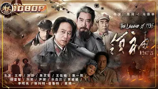 《#领袖 1935》/ The Legend of 1935 遥遥万里长征路 再现红军与国民党生死角逐 (王晖 / 刘劲 / 吴京安 / 王伍福) ENG SUB【烽火影院】