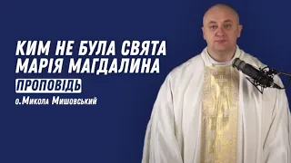 Ким не була свята Марія Магдалина