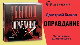 Аудиокнига "Оправдание" - Дмитрий Быков