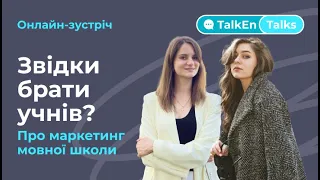 Зустріч TalkEn Talks: Звідки брати учнів? Про маркетинг мовної школи