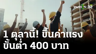 ดีเดย์ 1 ต.ค.นี้ขึ้นค่าแรงขั้นต่ำ400บาท | 1 พ.ค. 67 | ไทยรัฐนิวส์โชว์