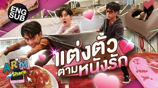 ภารกิจลับ ภารกิจรัก กับ โอม - นนน | ARM SHARE EP.88 [Eng Sub]