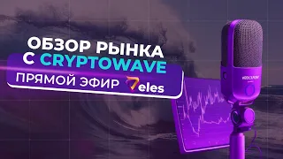 ОБЗОР РЫНКА КРИПТОВАЛЮТ С CRYPTOWAVE