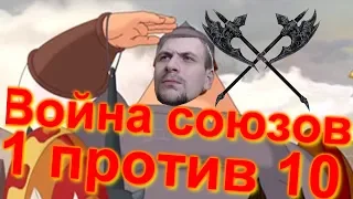 Один против 10 !!!!))) Война союзов !))Шок контент )))