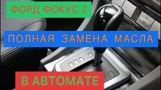 ФОРД ФОКУС2, ПОЛНАЯ ЗАМЕНА МАСЛА В АВТОМАТЕ