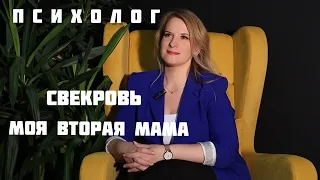 Психолог | Как наладить отношения со свекровью