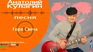 Анатолий Кулагин - Гори Свеча