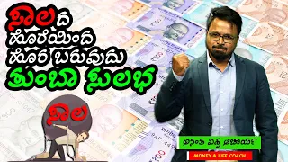 MONEY IS HAPPINESS | KANNADA PROGRAM | ANANTHA VISHWA ACHARYA | CLEAR YOUR DEBT EASILY | EPISODE-76