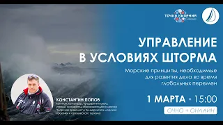 Управление в условиях шторма