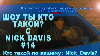 ШОУ ТЫ КТО ТАКОЙ С NICK DAVIS #14 - LEGACY SAMP-RP