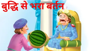 अकबर बीरबल की कहानी। Stories in hindi | Hindi kahaniyan | Bedtime stories| Moral stories  | Cartoon