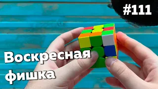 Воскресная фишка #111