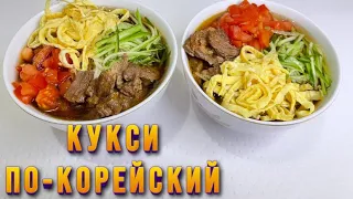 ТАКОЙ СУПЧИК ГОТОВЛЮ КАЖДЫЙ ДЕНЬ! КУКСИ-ПО КОРЕЙСКИЙ! Қазақша рецепт!