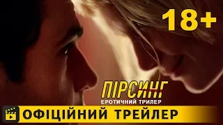 Пірсинг / Офіційний трейлер українською 2018