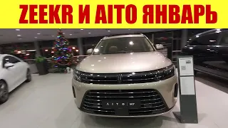 ZEEKR - ЦЕНЫ В ЯНВАРЕ !!! А также авто от ХУАВЕЙ - AITO! ✅✅✅