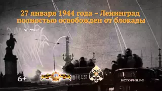 27 января 1944 года  Ленинград полностью освобожден от блокады