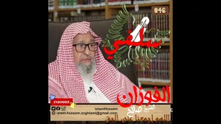 السبي … عندما ينتصر المسلمون | الشيخ صالح الفوزان #منهجنا_سلفي