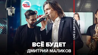 Дмитрий Маликов - Всё Будет (LIVE @ Авторадио)