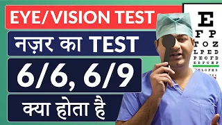 Eye Vision Test | घर पर नज़र की जांच कैसे करें? | मेडिकल के लिए 6/6 या 6/9 नज़र का क्या मतलब होता है?