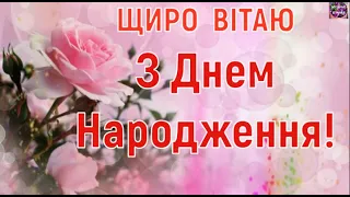 💐НАЙКРАЩЕ  ПРИВІТАННЯ НА ДЕНЬ НАРОДЖЕННЯ!🌞🎂🎉