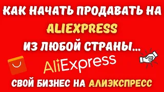 Как Начать Продавать на AliExpress / Магазин на АлиЭкспресс / Бизнес с AliExpress💰✔️