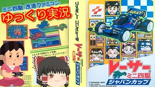 (コメ付き) ゆっくりレーサーミニ四駆シリーズ ド レトロゲーム ファミコン版 FC版 プレイ動画 【ゆっくり実況】