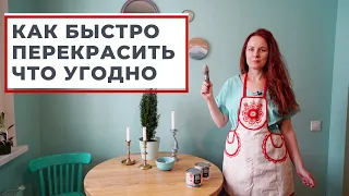 МАСТЕР-КЛАСС: КАК ПЕРЕКРАСИТЬ МЕБЕЛЬ САМОМУ DIY. САМОСТОЯТЕЛЬНЫЙ РЕМОНТ.  ДИЗАЙН ИНТЕРЬЕРА. РУМТУР