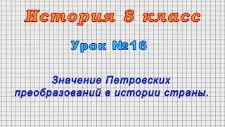 История 8 класс (Урок№16 - Значение Петровских преобразований в истории страны.)